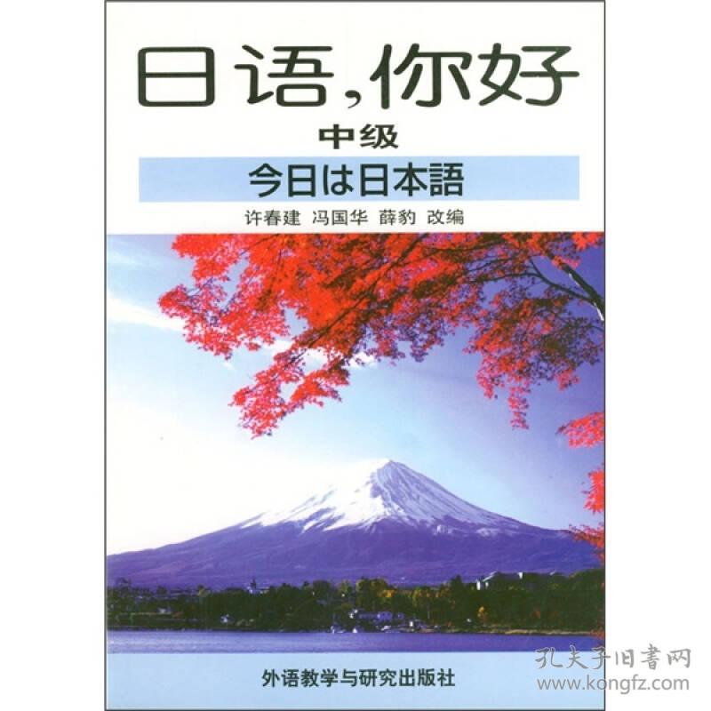 日语,你好(中级)