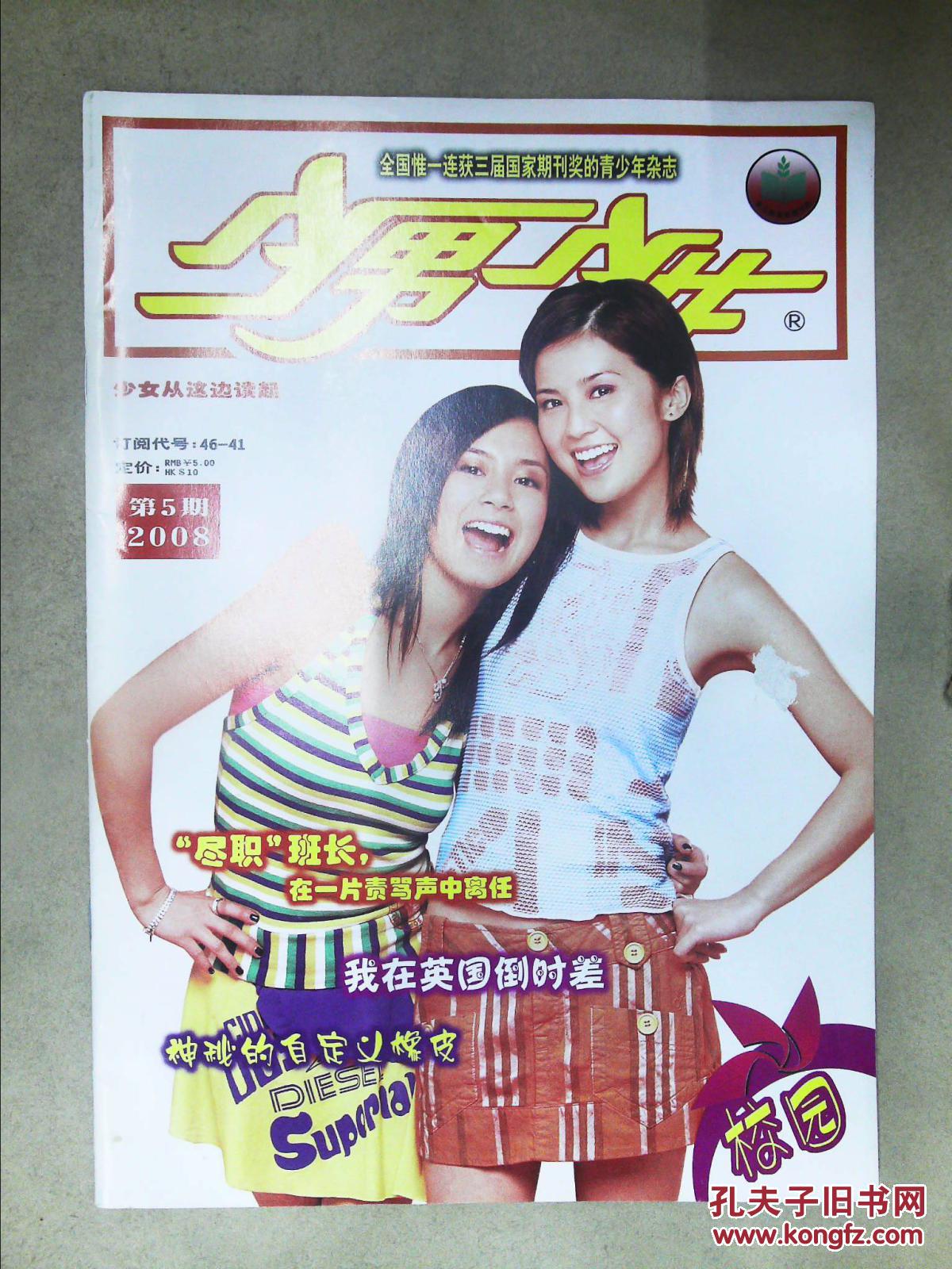 少男少女(2008.05)_《少男少女》杂志社_孔夫子旧书网