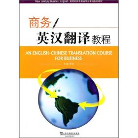 正版 商务英汉翻译教程 李明卢红梅 上海外语教育出版社 9787544617703