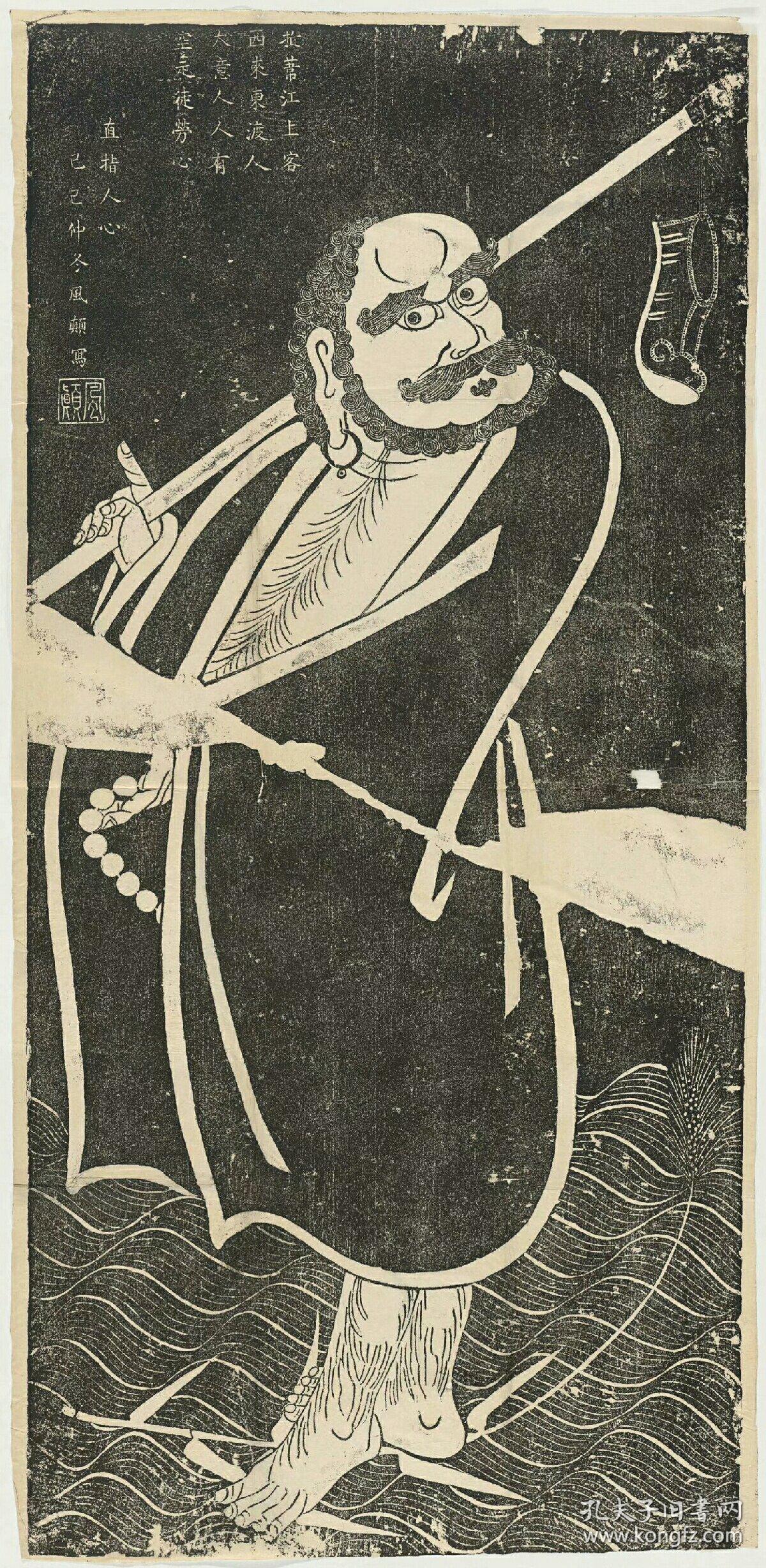 达摩东渡图,风颠绘.原刻. 西安 ,清康熙 民国拓本. 拓片尺寸55.