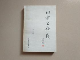 北京生命线（作者傅溪鹏签名赠本，保真）1990年一版一印，现货