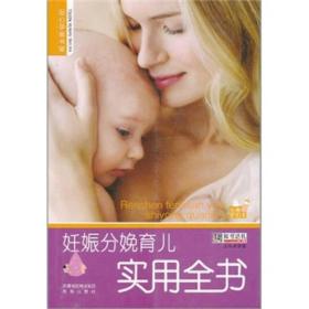 妊娠分娩育儿实用全书