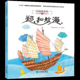 中国海洋梦:郑和航海