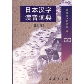 日本汉字读音词典（重排版）