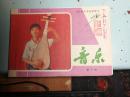 全日制小学试用课本：音乐 第10册