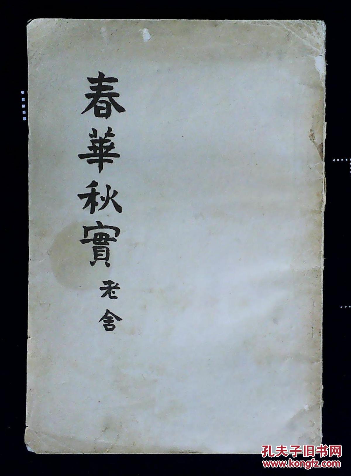 78春华秋实梁文蔷  著￥7.