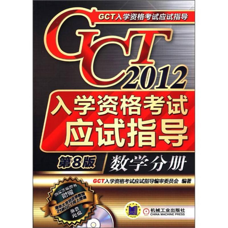 2012年GCT入学资格考试应试指导数学分册  机械工业出版社 2012年5月 9787111381679