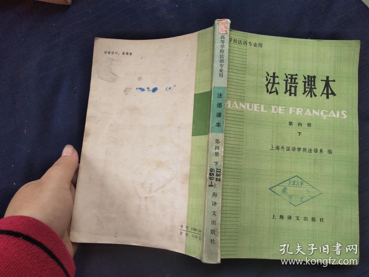 法语课本 第四册 下 (高等学校法语专业用)