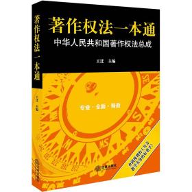 著作权法一本通:中华人民共和国著作权法总成