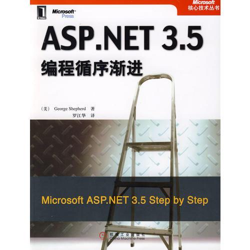 ASP.NET3.5编程循序渐进