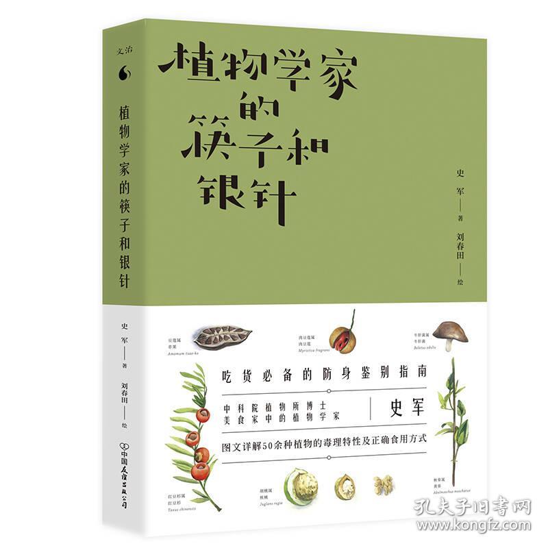 植物学家的筷子和银针 孔夫子旧书网