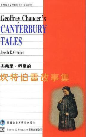 杰弗里·乔叟的《坎特伯雷故事集》