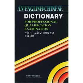 最新全国职称考试英汉词典