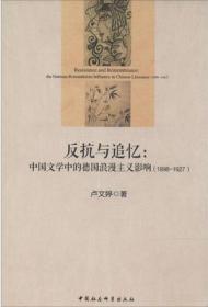 反抗与追忆：中国文学中的德国浪漫主义影响（1898-1927）