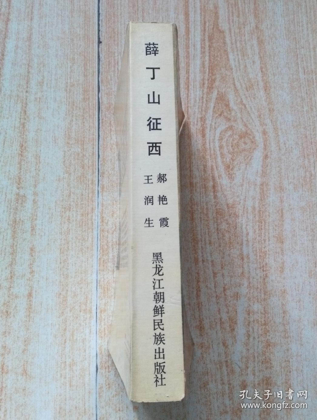 薛丁山征西(朝鲜民族出版社)! 拍品编号:29428500