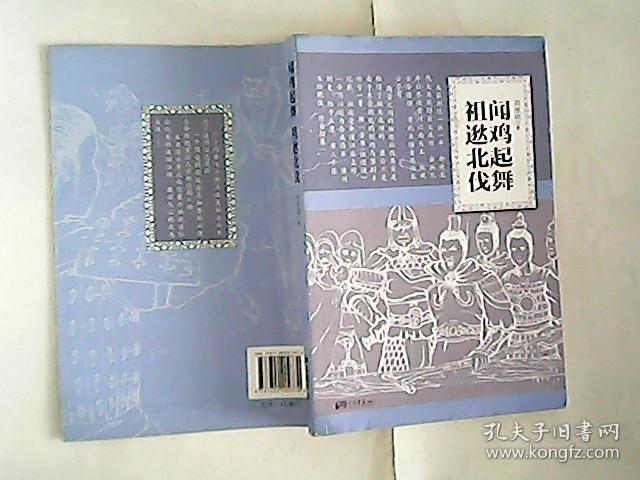 闻鸡起舞祖逖北伐