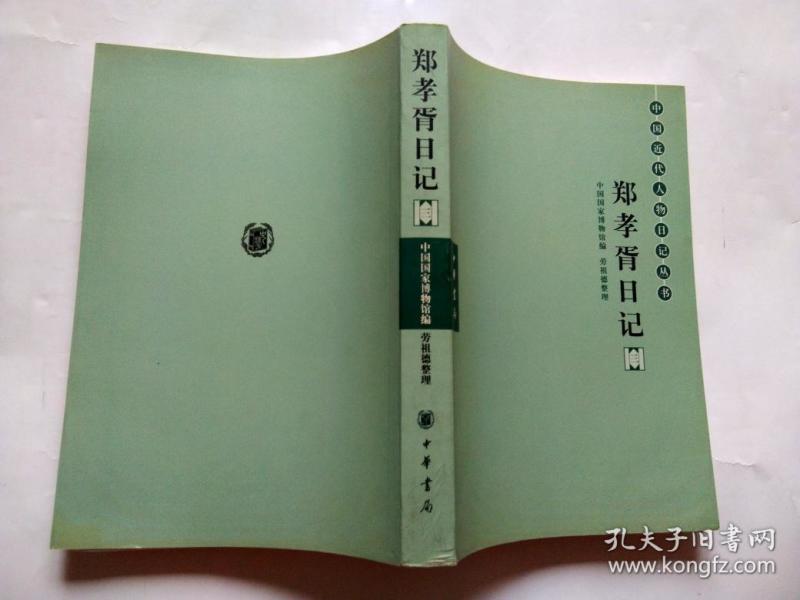 中国近代人物日记丛书:郑孝胥日记(第三册)