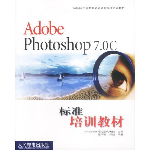 Adobe Photoshop7.0C标准培训教材