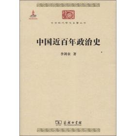 正版中国近百年政治史