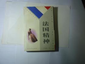 法国精神//严双伍著..长江文艺出版社..1999年6月一版一印...品好如图