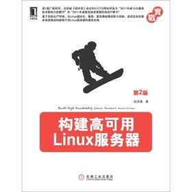 构建高可用Linux服务器（第2版）/机械工业出版社