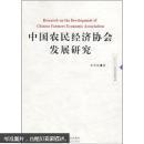 【全新正版】 中国农民经济协会发展研究