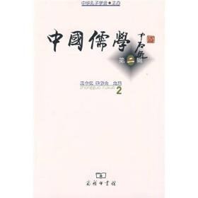 中华孔子学会·主办：中国儒学(第2辑)