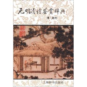 元明清诗鉴赏辞典(清近代)