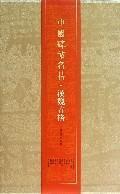 中国碑帖名品——汉魏古格【一版一印】