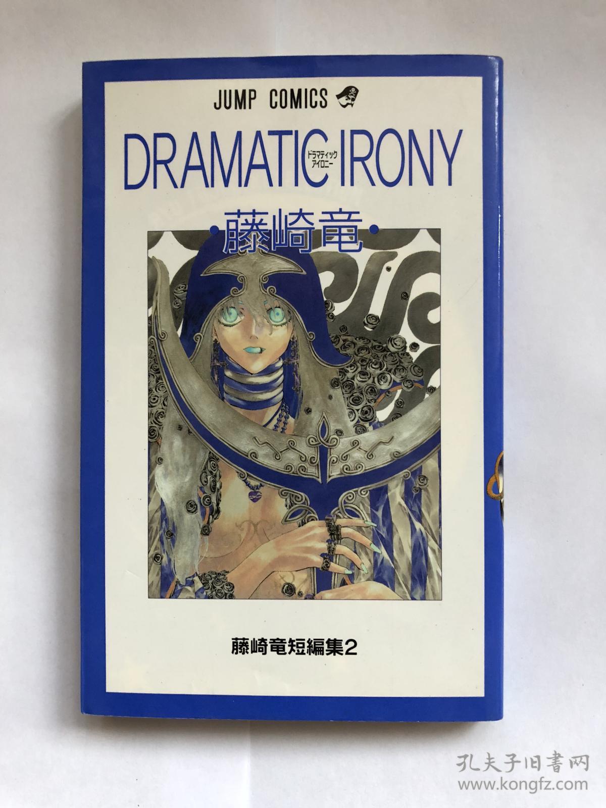 日文原版漫画藤崎龙短編集2 Dramatic Irony 孔夫子旧书网 日文原版漫画藤崎龙短編集2 Dramatic Irony 孔夫子旧书网