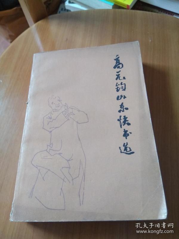 高元钧山东快书选
