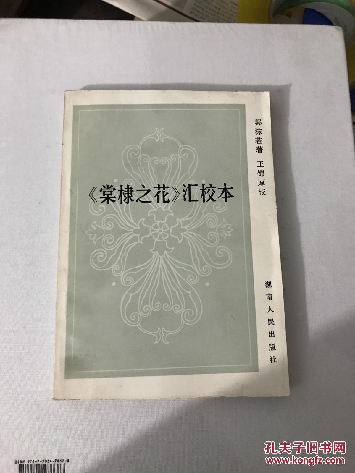 《棠棣之花》汇校本_郭沫若 著,王锦厚 校_孔夫子旧书网