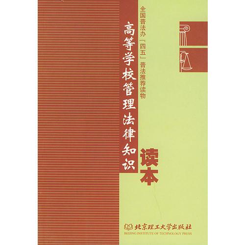 高等学校管理法律知识读本：全国普法办“四五”普法推荐读物