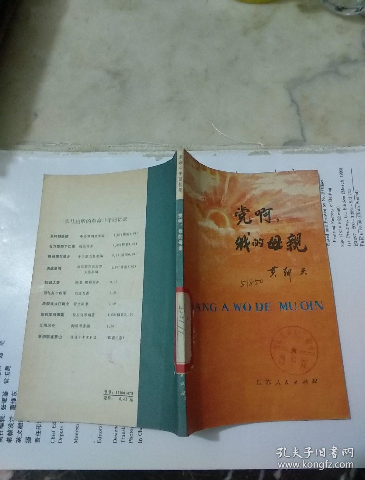 党啊,我的母亲 馆藏