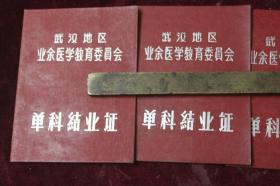 1964年武汉市中医学徒业余学习班单科结业证三张（中药学/伤寒论/内经）
