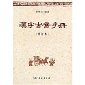 汉字古音手册（增订本）