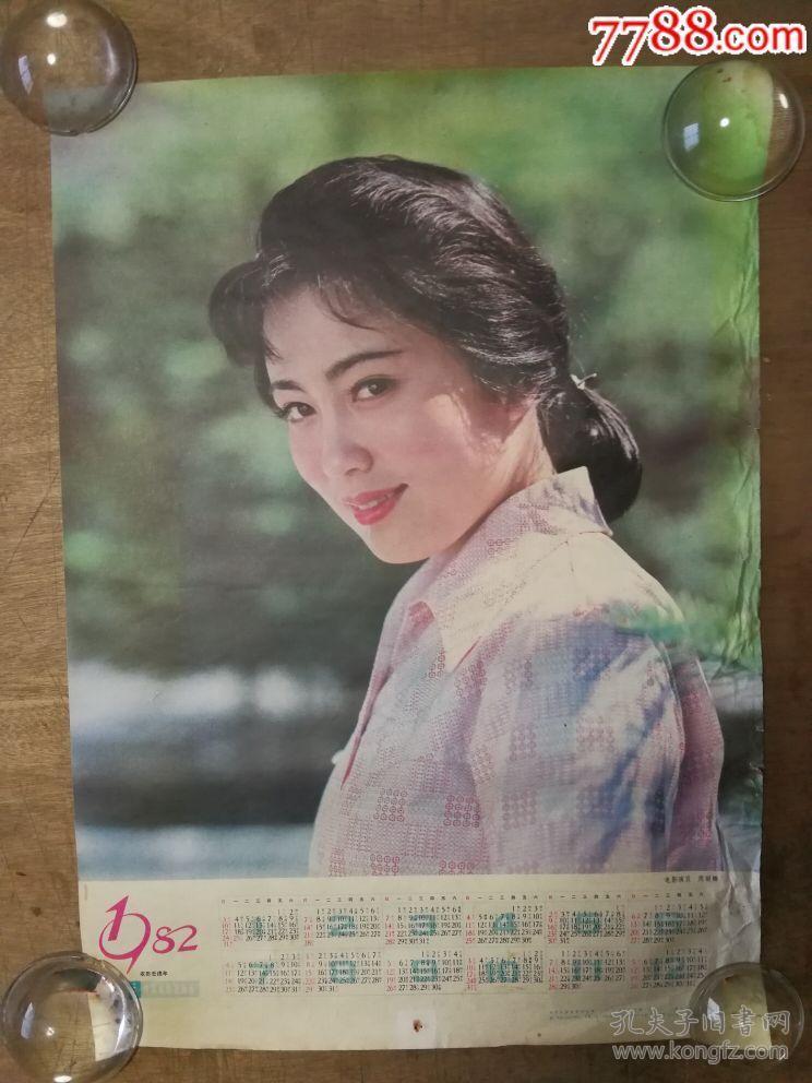 1982年年历表(电影明星周丽娜)