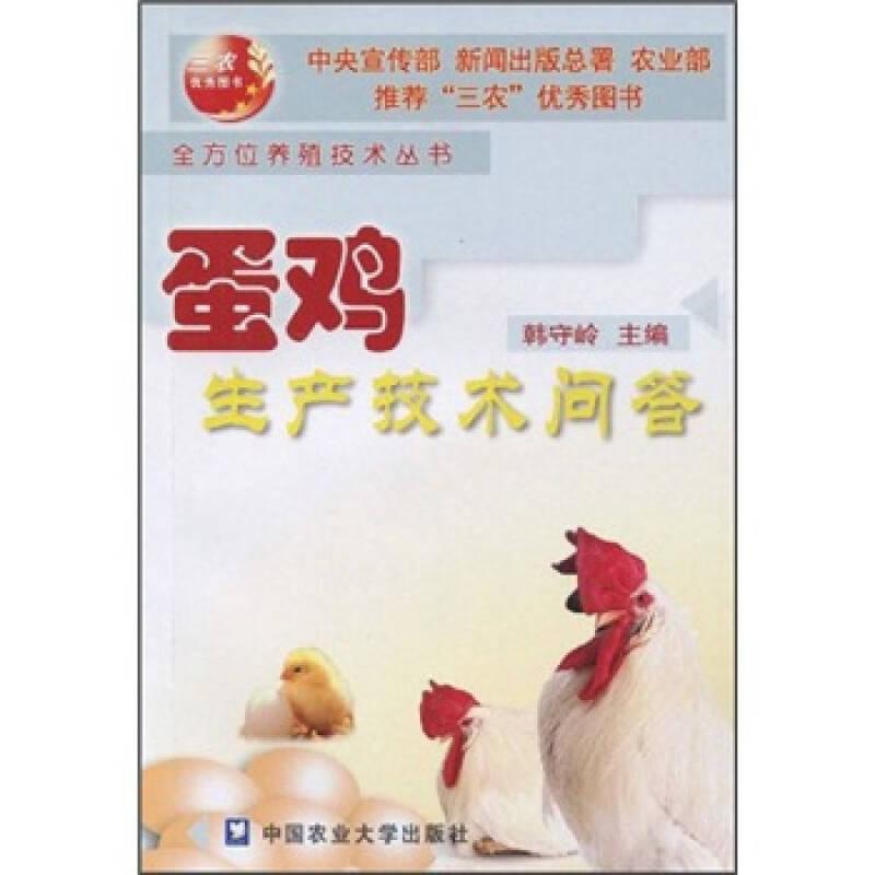 蛋鸡生产技术问答——禽全方位养殖技术丛书
