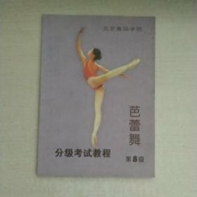 芭蕾舞 分级考试教程 第8级