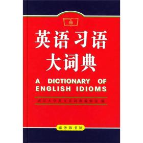 英语习语大词典