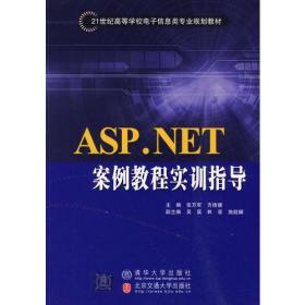 ASP.NET案例教程实训指导