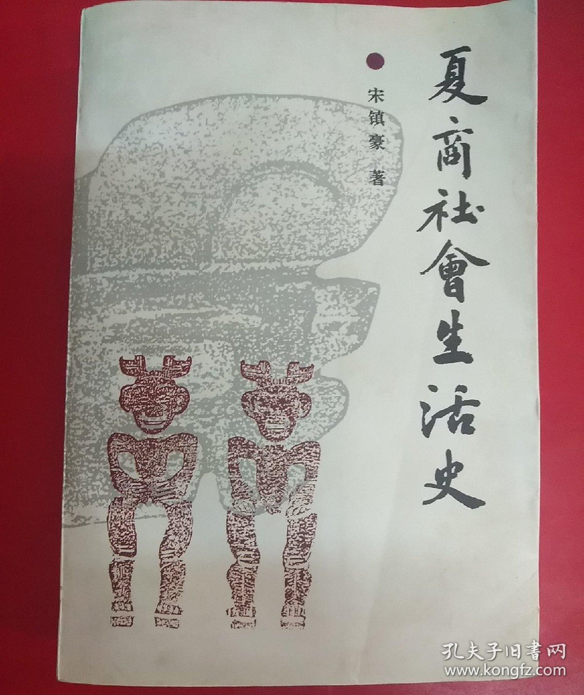 夏商社会生活史.