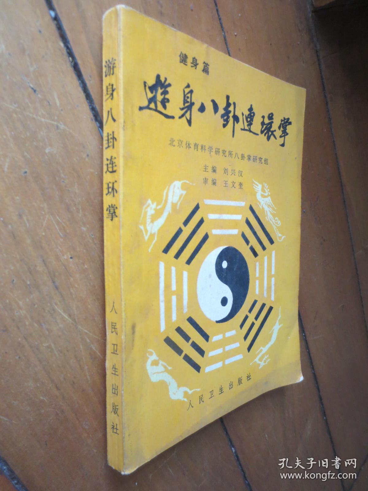 游身八卦连环掌