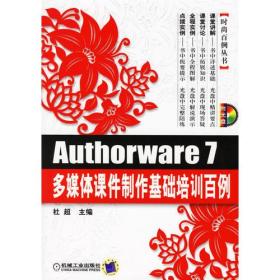 Authorware 7多媒体课件制作基础培训百例