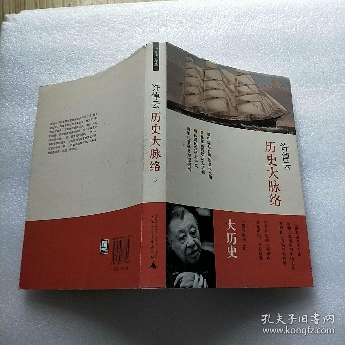 历史大脉络 许倬云作品 【内页干净】