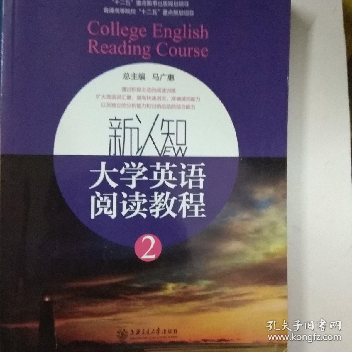 新认知大学英语阅读教程2