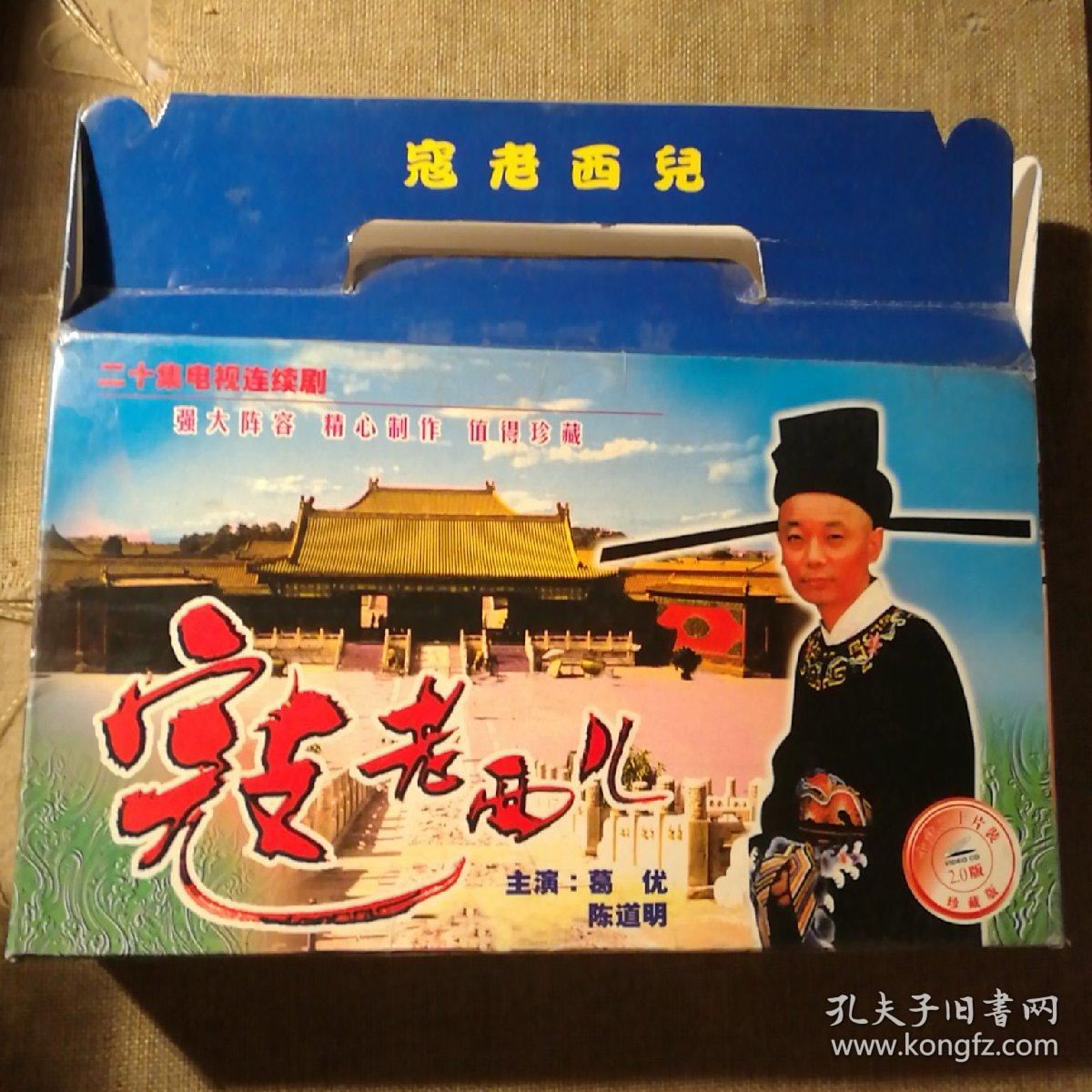 二十集电视连续剧《寇老西儿》(葛优 陈道明) vcd2.
