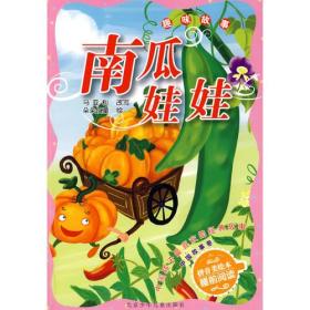 中国孩子最喜欢的经典故事  中国故事卷·南瓜娃娃 趣味故事
