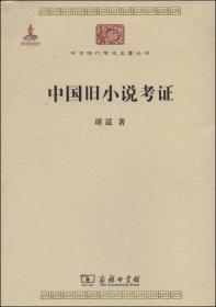 中国旧小说考证