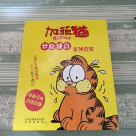 梦吃成真系列套装最新引进首次出版：加菲猫（全4册）带盒